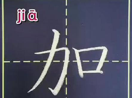 一年级生字“加” #书写讲解 #规范字书写 #每日一练打卡 @抖音小助手
