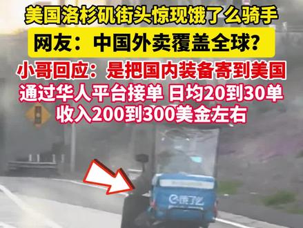 #美国洛杉矶街头惊现饿了么骑手 网友:中国外卖覆盖全球?外卖小哥回应了......