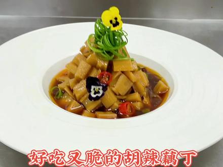 《好吃又脆的胡辣藕丁》教程详细分享给大家,用心教大家做好每一道菜,感谢大家的支持。