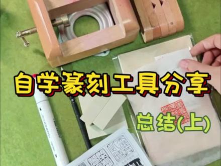 下集已更新#自学篆刻 #篆刻 #印章 #篆刻工具 #篆刻印章