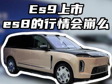 Es9上市,es8的行情会崩么 #蔚来es9 #蔚来汽车 #新能源汽车 #二手电车