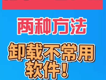 #上热门 两种方法,卸载不常用软件!!!#创作灵感#电脑 #电脑知识 #卸载软件
