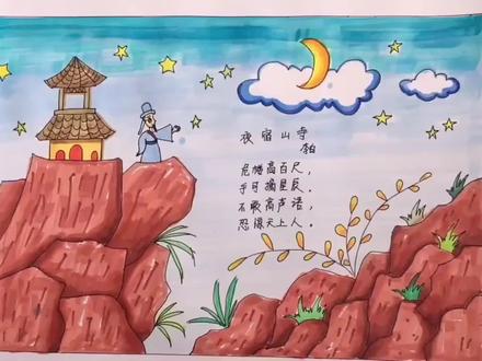 夜宿山寺诗配画#一起学画画 #儿童画 #简笔画 #诗配画