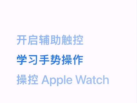 通过 watchOS 上的辅助触控,你无需触碰显示屏或数码表冠,仅用几个捏合、握拳的手势,就能操控 Apple Watch。#apple #applewatch #玩机技巧