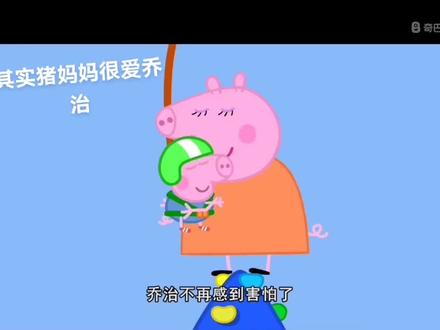 其实猪妈妈也很爱乔治😭😭😭#动画片 #小猪佩奇