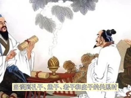 孔子、老子、孟子、庄子这四位是什么关系? #趣味历史 #历史冷知识 #中华文化