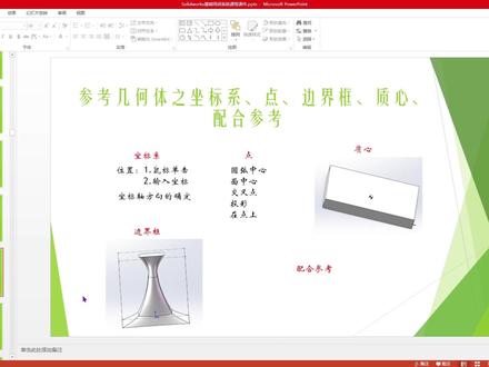 sw参考几何体之坐标系、点、边界框、质心、配合参考 #solidworks #机械