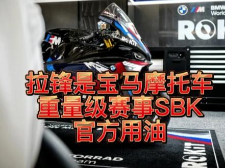 德国拉锋润滑油是宝马官方摩托车赛车M 1000 RR 在世界摩托车赛事SBK官方合作技术用油。官网可查。同时也是F1 阿斯顿马丁的官方合作伙伴。#拉锋润滑油 #宝马1000rr #ravenol