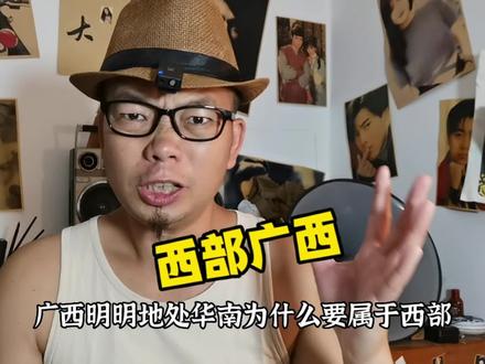广西明是地处华南,为什么不与广东海南一样属于东部,而是西部地区#广西 #华南f3 #西部