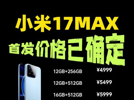 小米17max首发价格已确定! 确定了!小米17Max将于今晚19点发布,搭载第五代骁龙8至尊版芯片,配备6.9英寸 1.5K 165Hz高刷直屏,8000mAh金沙江大电池+100W有线+50W无线快充,2亿像素三星HP主摄、3D超声波指纹等,预估首发价4999,618期间叠加国补和平台补后3549!
#小米17max #小米17max价格 #小米17max多少钱 #小米手机 #618好物节