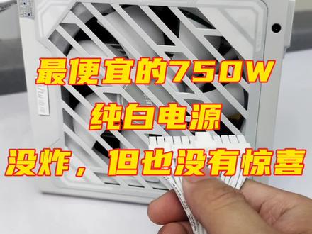 逾辉750W雪妖V7电源评测,5V满载与支路高负载均会导致12V电压超标,电源保持时间在75%负载时符合规范,电源满载时12v纹波高达180mv/5v纹波80mv/3.3v纹波80mv均超标严重。#diy电脑 #diy组装电脑 #好物推荐🔥