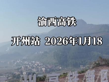 开州高铁施工现场2027年通车
#开州
#开州高铁
#开州竹溪高铁站