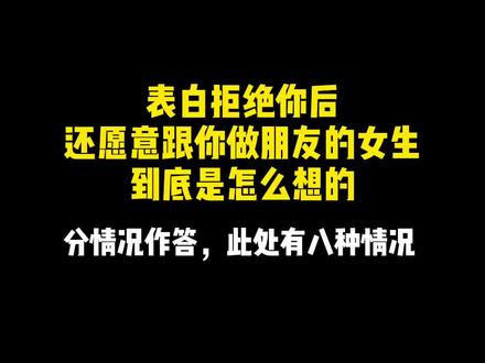 表白拒绝你后,还愿意跟你做朋友的女生,到底是怎么想的