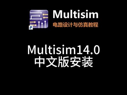 仿真软件Multisim中文版