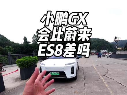 小鹏GX除了内饰不够高级 还有哪里比不上蔚来ES8的呢?或者说你觉得GX比哪个车型差,差在哪里#小鹏GX #小鹏汽车 #蔚来ES8 #国产车 #新能源领航计划