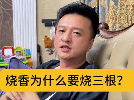 烧香为什么要烧三根? #历史冷知识