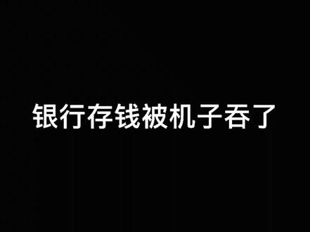 #银行存 大家在机器上存钱的时候一定要当着监控数一下,不然全放进去被吞了就很难说清楚了,查监控都没用,白丢几百是很正常的事!