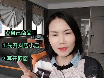 最近走开橱窗弯路的不少,而且一旦错了还很难解决,看完避坑#商品橱窗#橱窗提现账户 #知识分享 #开店 #抖音小店