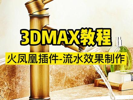 3dmax火凤凰插件应用-流水效果制作,快去试试吧!#3dmax #3dmax建模 #玩转3dmax #3dmax插件