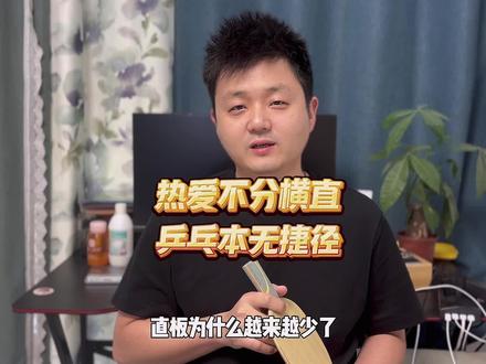 直板越来越少,不是落后,是启蒙断层 #乒乓球#直板