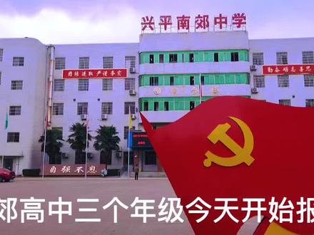 南郊高中三个年级今天开始报名#开学季