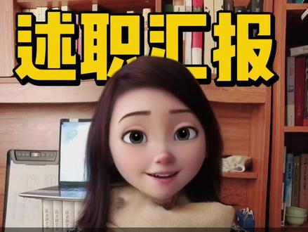 述职汇报必备的7种话术!#述职#汇报#表达#年终总结#年终述职