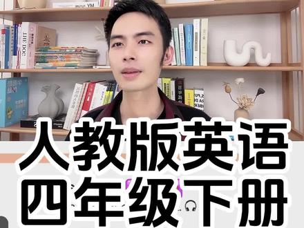 人教版英语四年级下册第18页,跟读,拼读 #人教版英语四年级下册