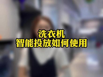 你家的智能投放洗衣液不见少?快来看看正确的使用步骤吧!@江津家电达人-香香 #智能投放 #洗衣机