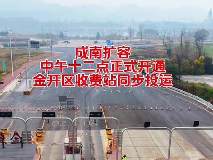 千呼万唤成南来电今日午时正式上线,金堂经开区收费站同步投入运行#航拍四川 #四川高速