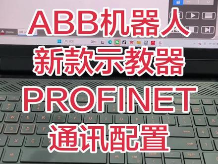 三分钟学会abb机器人新款示教器PROFINET通讯配置 三分钟学会abb机器人新款示教器PROFINET通讯配置,未来咱们越来越多的接触abb的新款示教器,我这边就给大家做好教学视频,希望能帮到大家。#真实生活分享计划 #abb机器人 #工业自动化 #工业机器人 #人工智能