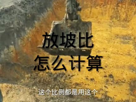 放坡比怎么计算?基坑开挖,集水坑,坡度怎么计算? #基坑开挖 #学挖机 #放坡 #放坡讲解 #坡度