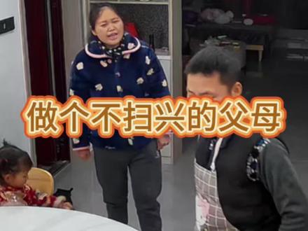 做个不扫兴的父母,让孩子有个快乐的童年!#亲子互动