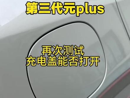 第三代元plus 这次充电口设置锁上了,钥匙也拿开了,充电口盖还是可以打开的#比亚迪用车知识分享 #第三代元plus #比亚迪元plus