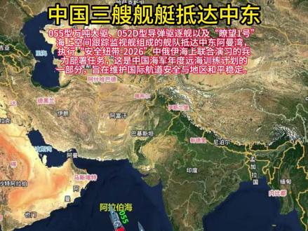 中国三首军舰抵达中东阿曼湾。 #055大驱 #瞭望一号 #中东