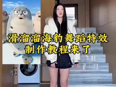 滑溜溜海豹舞蹈剪辑教程、pyong pyong hada海豹舞蹈剪辑教程、滑溜溜舞蹈海豹版、滑溜溜海豹舞蹈、海豹滑溜溜舞、pyong pyong hada海豹跳、pyong pyong hada舞海豹、滑溜溜舞蹈原版视频、滑溜溜原版、滑溜溜舞蹈分解、滑溜溜舞蹈教学、滑溜溜舞蹈企鹅、滑溜溜舞蹈动物、海豹跳滑溜溜动画、滑溜溜舞动画片、滑溜溜舞蹈欧美版、滑溜溜舞蹈黑人版教学、滑溜溜舞蹈翻跳、滑溜溜舞蹈在哪看、pyong pyong hada舞蹈、pyongpyong舞蹈原版、pyongpyonghada原唱、pyongpyonghada教学视频、pyongpyong舞蹈动作、pyong pyong hada舞蹈边伯贤、pyong pyong pyong hada舞蹈海豚、pyongpyongha舞蹈原版、滑溜溜舞蹈kany #滑溜溜海豹舞蹈教程 #滑溜溜海豹舞蹈#pyongpyonghada海豹舞蹈教程 #剪映 #海豹舞蹈剪辑教程