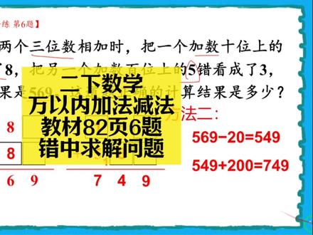二下数学同步:万以内加法减法教材82页6题(错中求解问题) 二下数学同步:万以内加法减法教材82页6题(错中求解问题)#小学数学 #小学数学解题技巧 #小学数学思维 #二年级 #二年级数学