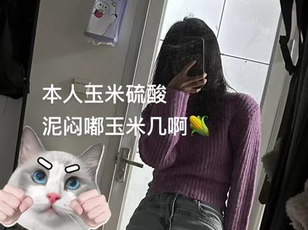 泥闷玉米几啊哈哈哈哈#玉米几是什么梗 #新梗诞生