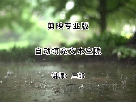 剪映专业版自动填充文本空隙功能向右填充间隙 三郎老师录制了系统的剪映教程,欢迎到橱窗中购买,操作中遇到问题可以随时咨询,三郎出品,必属精品!
#剪映专业版 #剪映专业版教程 #自动填充文本空隙 #剪映教程 #剪映教学