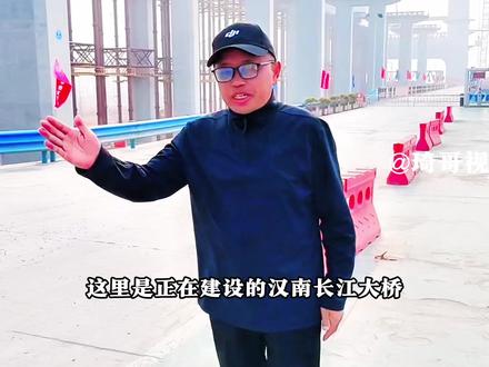 正在建设的汉南长江大桥,是武汉的第13座长江大桥,是武汉六环线的重要组成部分,位于武汉汉南区与咸宁嘉鱼县之间,大桥及连接线工程总投资289.82亿元,大桥全长2.894公里,主跨1600米,设计车速达每小时120公里#长江#大桥#汉南#航拍武汉