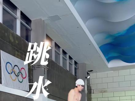 六个动作教会你跳水,练起来朋友们#跳水 #游泳