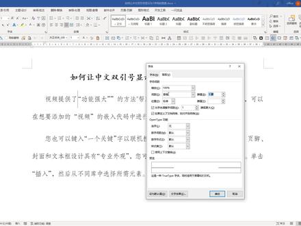 如何将中文双引号显示为半个中文字符的宽度 #word #office办公技巧 #排版