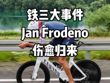 铁三大事件 三届世锦赛冠军 前奥运冠军 世界纪录保持者Jan Frodeno即将伤愈归来!你期待他和挪威小胖Battle吗?#铁人三项 #铁三 #铁三TV#铁三车#铁人三项训练