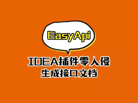 idea插件零代码入侵生成接口文档,非常好用#idea #java#程序员 #每天学习一点点