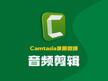 Camtasia录屏微课短视频实战入门——音频剪辑