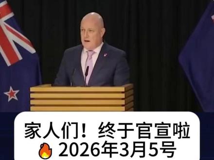 一条视频讲明白!3月5日新西兰移民新政 3分钟带你了解3月5日新西兰移民新政全部内容#移民 #新政策 #新西兰 #新西兰移民 #最新消息