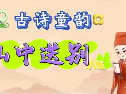 古诗童韵,动漫作品之 109:《山中送别》唐·王维,助力幼儿教育#唱学古诗词 #幼儿启蒙教育 #古诗配画 #中华好诗词 #唐诗三百首 #小学语文 #小学生必背古诗 #国学经典