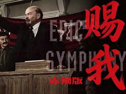 《赐我》赤潮版 《赐我》是由歌手苏玮(艺名小残)演唱的国风歌曲,由音融三喜作词作曲,网易飓风工作室出品,
赤潮版填词:@强大的达瓦里氏
Powered by SUNO V5 & Adobe Audition