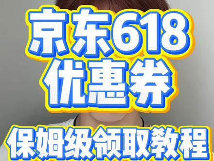 !JBNHZ6vUqzNReGL3! MF3390 5月22日京东618消费券最新领取教程来了#618#618消费券#京东618#618消费券怎么领#京东大额优惠券