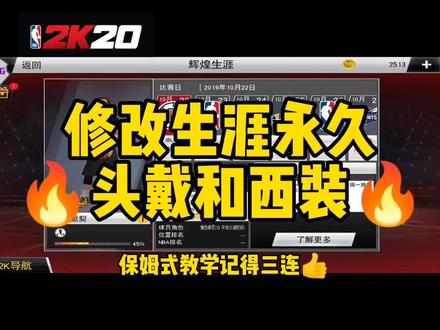 生涯修改永久头戴和西装,各位期待已久的教程,感谢支持余厌#游戏2k #nba2k20手游版 #GG修改器
