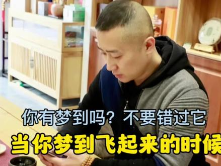你有梦到自己会飞起来吗?你醒过来还是历历在目,那一定不能错过 #梦境 #身心健康 #催眠疗愈 #梦想 #易学智慧 #佛学 #修炼 #禅语 #做梦